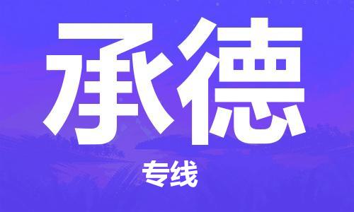 深圳到承德物流公司直達貨運,深圳到德宏承德物流專線