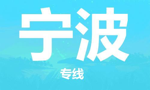 瀘州航空快遞至寧波當天到-瀘州到寧波空運跨省當日達
