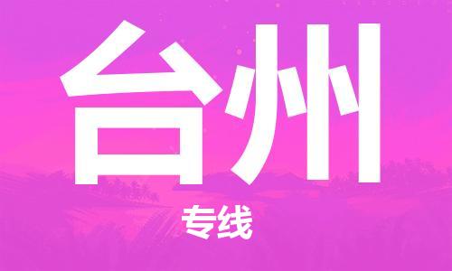 天津到臺(tái)州航空物流當(dāng)天件-天津到臺(tái)州機(jī)場(chǎng)空運(yùn)當(dāng)日達(dá)