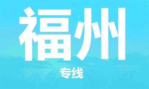 鄭州到福州空運(yùn)跨省當(dāng)日達(dá)-鄭州(CGO)新鄭機(jī)場(chǎng)至福州航空快遞