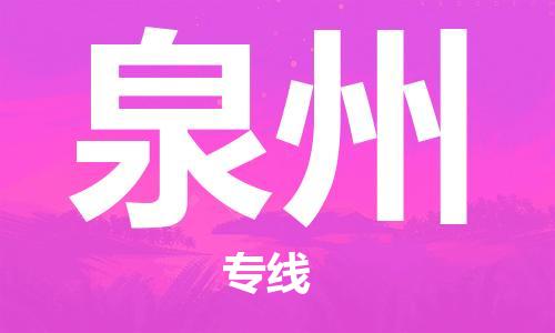 新疆烏魯木齊到泉州空運-機場航班信息查詢-航空物流當天件