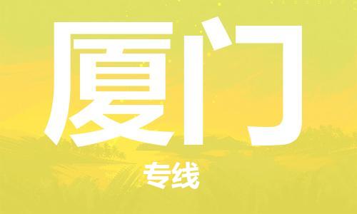 新疆烏魯木齊到廈門空運-機場航班信息查詢-航空物流當天件