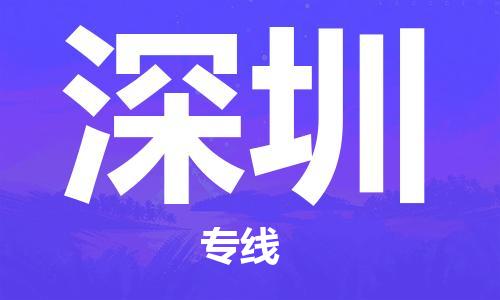 瀘州航空快遞至深圳當天到-瀘州到深圳空運跨省當日達