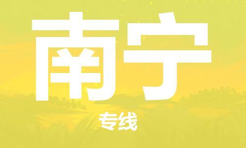 新疆烏魯木齊到南寧空運-機場航班信息查詢-航空物流當天件