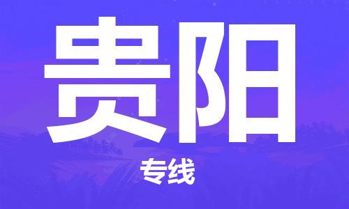 濟南到貴陽航空物流-濟南飛貴陽當日達-濟南到貴陽空運