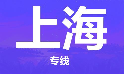 瀘州航空快遞至上海當(dāng)天到-瀘州到上?？者\(yùn)跨省當(dāng)日達(dá)