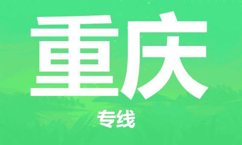 濟(jì)南到重慶航空物流-濟(jì)南飛重慶當(dāng)日達(dá)-濟(jì)南到重慶空運(yùn)