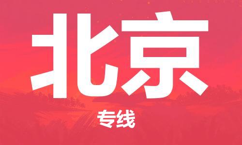 杭州航空快遞至北京當(dāng)天到-杭州到北京空運(yùn)跨省當(dāng)日達(dá)