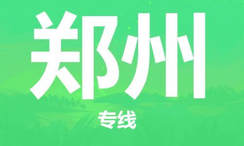 福州到鄭州空運跨省當日達-福州(FOC)長樂機場至河南航空運輸