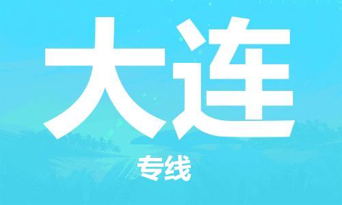 瀘州航空快遞至大連當天到-瀘州到大連空運跨省當日達