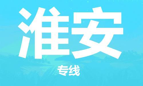 瀘州航空快遞至淮安當天到-瀘州到淮安空運跨省當日達