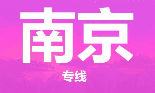 瀘州航空快遞至南京當天到-瀘州到南京空運跨省當日達
