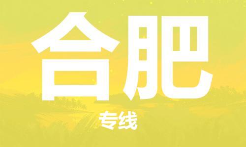 瀘州航空快遞至合肥當(dāng)天到-瀘州到合肥空運跨省當(dāng)日達(dá)