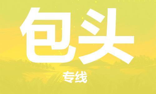 鄭州到包頭空運(yùn)跨省當(dāng)日達(dá)-鄭州(CGO)新鄭機(jī)場至包頭航空快遞