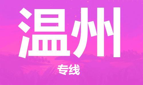鄭州到溫州空運跨省當日達-鄭州(CGO)新鄭機場至溫州航空快遞