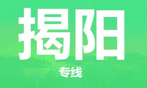 濟南到到揭陽航空物流快遞-急件30分鐘上航班- 6小時空運到揭陽