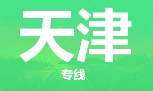 濟南到天津航空物流-濟南飛天津當日達-濟南到天津空運