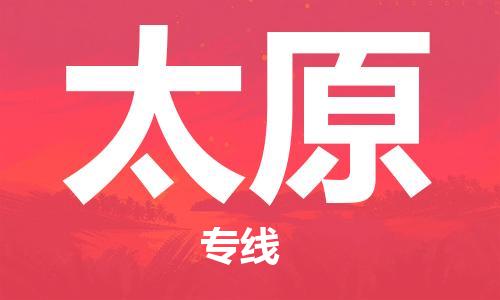 福州到太原空運跨省當日達-福州(FOC)長樂機場至山西航空運輸