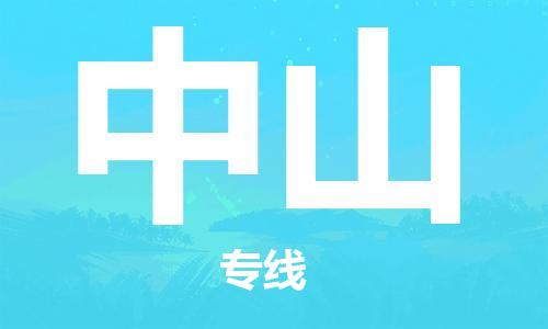 新疆烏魯木齊到中山空運-機場航班信息查詢-航空物流當天件