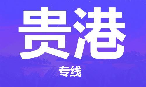 新疆烏魯木齊到貴港空運(yùn)-機(jī)場航班信息查詢-航空物流當(dāng)天件