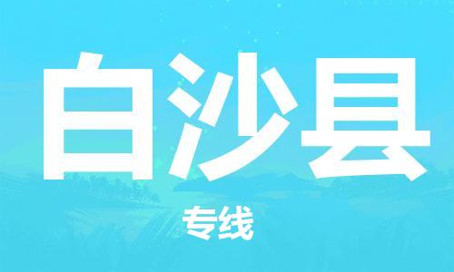 白沙縣到香港物流公司-白沙縣物流至香港專線-白沙縣直達到香港貨運