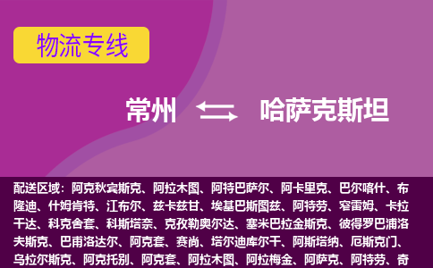 常州到哈薩克斯坦海運，常州到哈薩克斯坦空運公司，常州到哈薩克斯坦物流專線