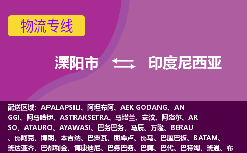 溧陽市到印度尼西亞海運，溧陽市到印度尼西亞空運公司，溧陽市到印度尼西亞物流專線