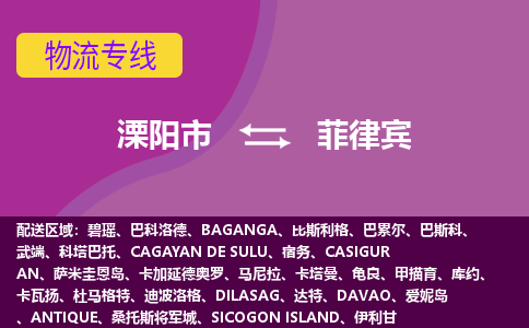 溧陽市到菲律賓海運，溧陽市到菲律賓空運公司，溧陽市到菲律賓物流專線