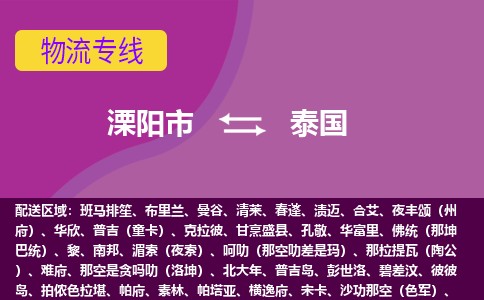溧陽市到泰國海運，溧陽市到泰國空運公司，溧陽市到泰國物流專線