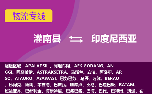 灌南縣到印度尼西亞海運，灌南縣到印度尼西亞空運公司，灌南縣到印度尼西亞物流專線