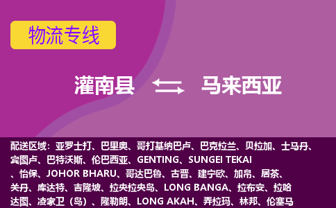 灌南縣到馬來西亞海運，灌南縣到馬來西亞空運公司，灌南縣到馬來西亞物流專線