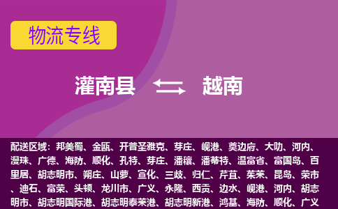 灌南縣到越南海運，灌南縣到越南空運公司，灌南縣到越南物流專線