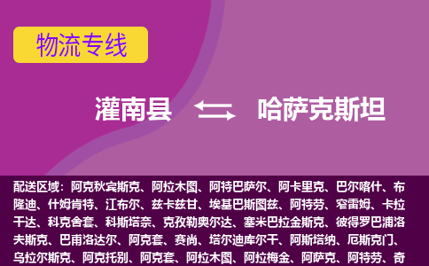 灌南縣到哈薩克斯坦海運(yùn)，灌南縣到哈薩克斯坦空運(yùn)公司，灌南縣到哈薩克斯坦物流專線