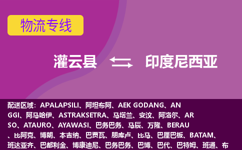 灌云縣到印度尼西亞海運，灌云縣到印度尼西亞空運公司，灌云縣到印度尼西亞物流專線