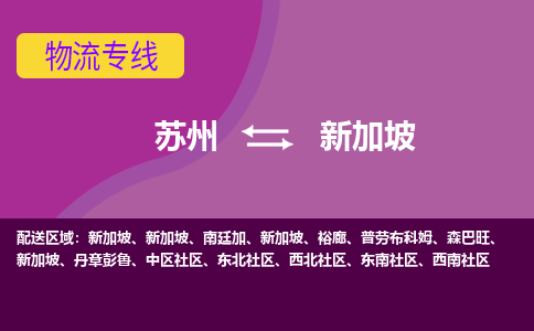 蘇州到新加坡海運，蘇州到新加坡空運公司，蘇州到新加坡物流專線