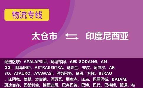 太倉市到印度尼西亞海運，太倉市到印度尼西亞空運公司，太倉市到印度尼西亞物流專線