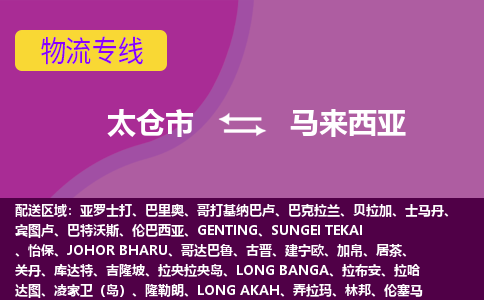 太倉市到馬來西亞海運，太倉市到馬來西亞空運公司，太倉市到馬來西亞物流專線