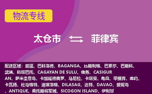 太倉市到菲律賓海運(yùn)，太倉市到菲律賓空運(yùn)公司，太倉市到菲律賓物流專線
