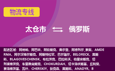 太倉市到俄羅斯海運(yùn)，太倉市到俄羅斯空運(yùn)公司，太倉市到俄羅斯物流專線