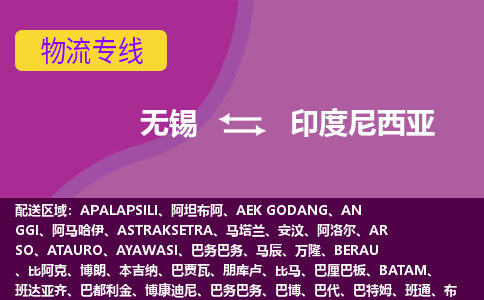 無錫到印度尼西亞海運，無錫到印度尼西亞空運公司，無錫到印度尼西亞物流專線