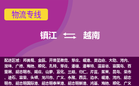 鎮(zhèn)江到越南海運(yùn)，鎮(zhèn)江到越南空運(yùn)公司，鎮(zhèn)江到越南物流專線