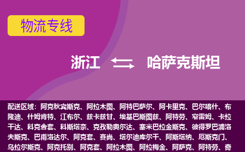 浙江到哈薩克斯坦海運，浙江到哈薩克斯坦空運公司，浙江到哈薩克斯坦物流專線