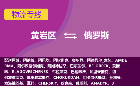 黃巖區到俄羅斯海運，黃巖區到俄羅斯空運公司，黃巖區到俄羅斯物流專線