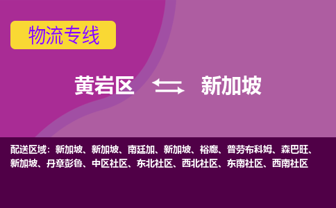 黃巖區到新加坡海運，黃巖區到新加坡空運公司，黃巖區到新加坡物流專線
