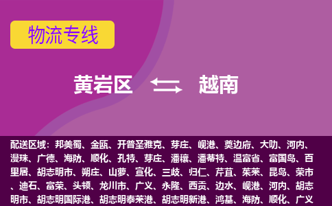 黃巖區到越南海運，黃巖區到越南空運公司，黃巖區到越南物流專線