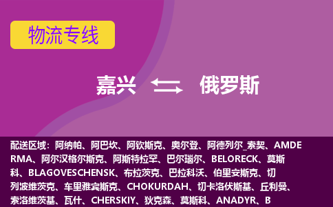 嘉興到俄羅斯海運，嘉興到俄羅斯空運公司，嘉興到俄羅斯物流專線