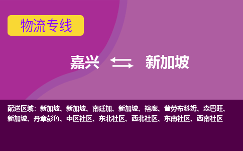 嘉興到新加坡海運，嘉興到新加坡空運公司，嘉興到新加坡物流專線
