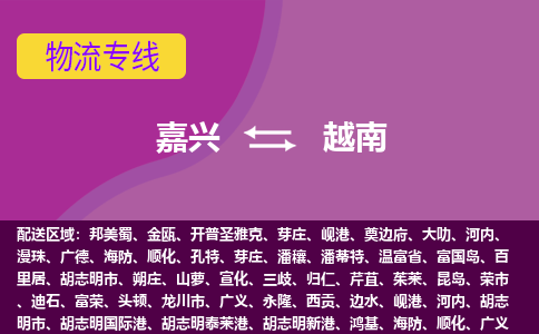 嘉興到越南海運，嘉興到越南空運公司，嘉興到越南物流專線