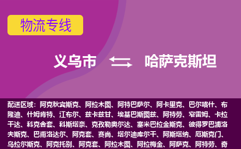 義烏市到哈薩克斯坦海運(yùn)，義烏市到哈薩克斯坦空運(yùn)公司，義烏市到哈薩克斯坦物流專線