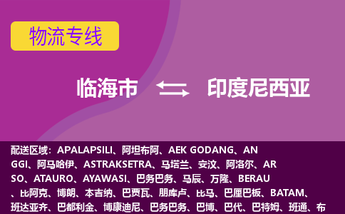 臨海市到印度尼西亞海運，臨海市到印度尼西亞空運公司，臨海市到印度尼西亞物流專線